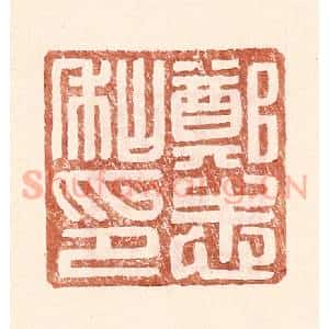 明 王常辑 印谱《郑志私印》篆刻印章作品图片欣赏
