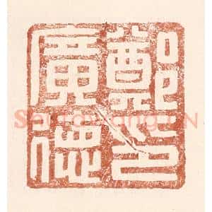 明 王常辑 印谱《郑广德印》篆刻印章作品图片欣赏