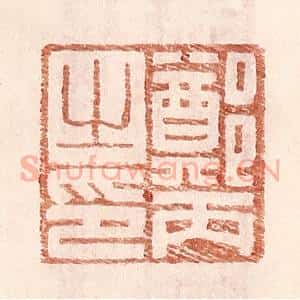 明 王常辑 印谱《郑丙之印》篆刻印章作品图片欣赏