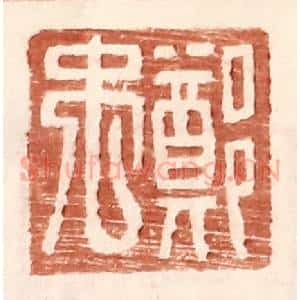 明 王常辑 印谱《郑禹》篆刻印章作品图片欣赏