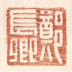 明 王常辑 印谱《郑长卿》篆刻印章作品图片欣赏