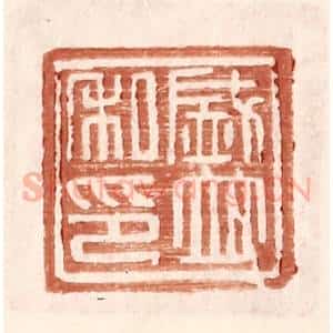 明 王常辑 印谱《盛并私印》篆刻印章作品图片欣赏