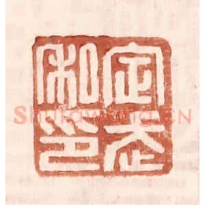 明 王常辑 印谱《定武私印》篆刻印章作品图片欣赏