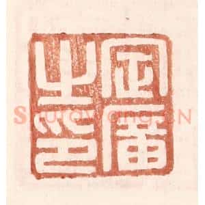 明 王常辑 印谱《定广之印》篆刻印章作品图片欣赏