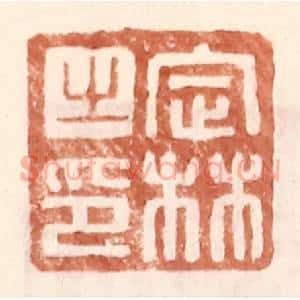 明 王常辑 印谱《定林之印》篆刻印章作品图片欣赏