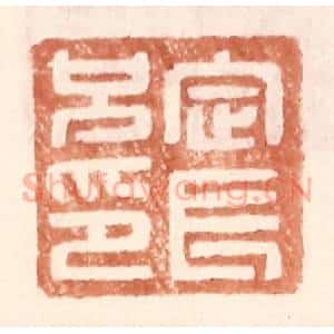 明 王常辑 印谱《定长兄印》篆刻印章作品图片欣赏