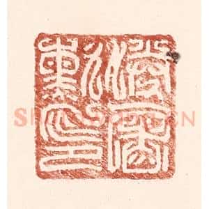 明 王常辑 印谱《胜屠勋印》篆刻印章作品图片欣赏