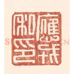 明 王常辑 印谱《应戎私印》篆刻印章作品图片欣赏