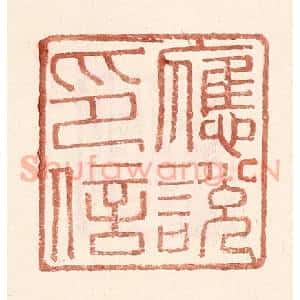 明 王常辑 印谱《应说印信》篆刻印章作品图片欣赏