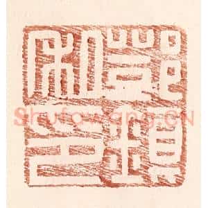 明 王常辑 印谱《邓镇私印》篆刻印章作品图片欣赏