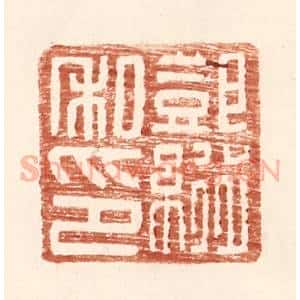 明 王常辑 印谱《邓纵私印》篆刻印章作品图片欣赏