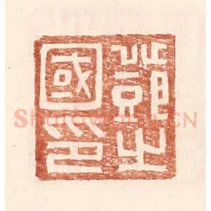 明 王常辑 印谱《邓之国印》篆刻印章作品图片欣赏