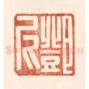 明 王常辑 印谱《邓尼》篆刻印章作品图片欣赏