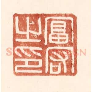 明 王常辑 印谱《富宕之印》篆刻印章作品图片欣赏