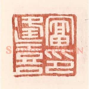 明 王常辑 印谱《富逢喜印》篆刻印章作品图片欣赏