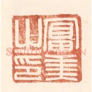 明 王常辑 印谱《富美之印》篆刻印章作品图片欣赏