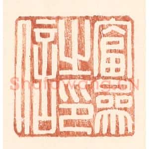 明 王常辑 印谱《富参之印信》篆刻印章作品图片欣赏