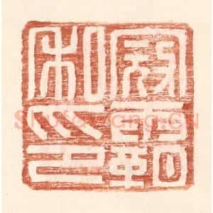 明 王常辑 印谱《寇霸私印》篆刻印章作品图片欣赏