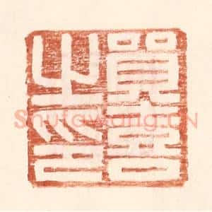 明 王常辑 印谱《贸喜之印》篆刻印章作品图片欣赏