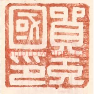 明 王常辑 印谱《贸充国印》篆刻印章作品图片欣赏