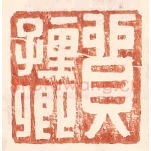 明 王常辑 印谱《贸孺卿》篆刻印章作品图片欣赏