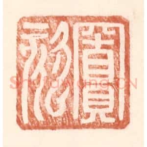 明 王常辑 印谱《窦欬》篆刻印章作品图片欣赏