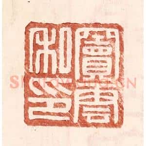 明 王常辑 印谱《窦云私印》篆刻印章作品图片欣赏