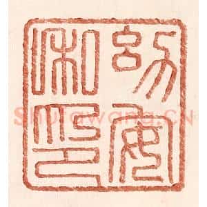 明 王常辑 印谱《幼安私印》篆刻印章作品图片欣赏