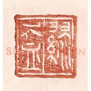明 王常辑 印谱《缪盎》篆刻印章作品图片欣赏