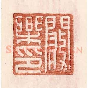 明 王常辑 印谱《阚乐印》篆刻印章作品图片欣赏