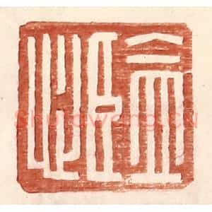 明 王常辑 印谱《监心》篆刻印章作品图片欣赏