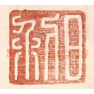 明 王常辑 印谱《日利》篆刻印章作品图片欣赏