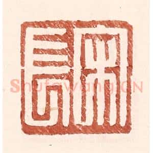 明 王常辑 印谱《宋长》篆刻印章作品图片欣赏