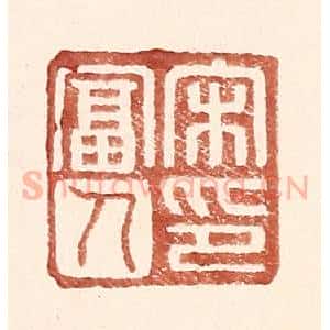明 王常辑 印谱《宋富人印》篆刻印章作品图片欣赏
