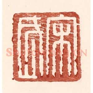明 王常辑 印谱《宋武》篆刻印章作品图片欣赏