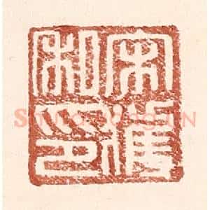 明 王常辑 印谱《宋获私印》篆刻印章作品图片欣赏