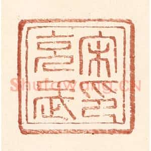 明 王常辑 印谱《宋充武印》篆刻印章作品图片欣赏