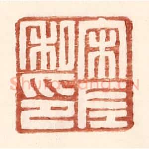明 王常辑 印谱《宋左私印》篆刻印章作品图片欣赏