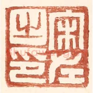 明 王常辑 印谱《宋左之印》篆刻印章作品图片欣赏