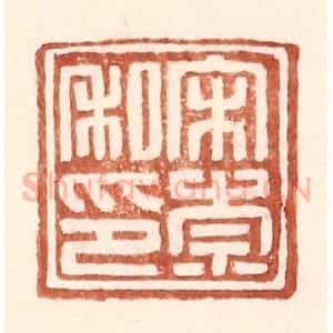 明 王常辑 印谱《宋崇私印》篆刻印章作品图片欣赏
