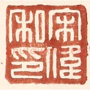 明 王常辑 印谱《宋伟私印》篆刻印章作品图片欣赏