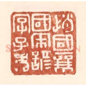 明 王常辑 印谱《赵国襄国宋谚字子》篆刻印章作品图片欣赏