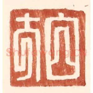 明 王常辑 印谱《白方》篆刻印章作品图片欣赏
