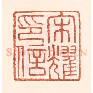 明 王常辑 印谱《宋耀印信》篆刻印章作品图片欣赏