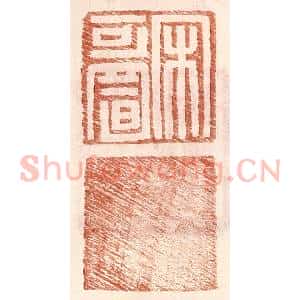 明 王常辑 印谱《宋可置》篆刻印章作品图片欣赏