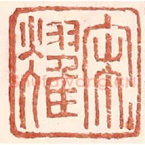 明 王常辑 印谱《宋耀》篆刻印章作品图片欣赏