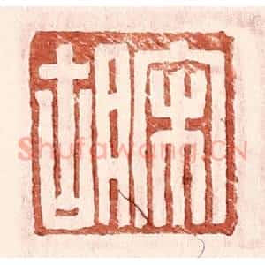 明 王常辑 印谱《宋胡》篆刻印章作品图片欣赏