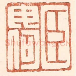 明 王常辑 印谱《臣毋何》篆刻印章作品图片欣赏