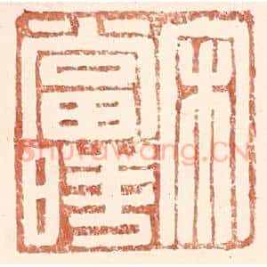 明 王常辑 印谱《宋当时》篆刻印章作品图片欣赏