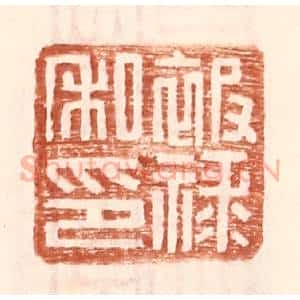 明 王常辑 印谱《被禄私印》篆刻印章作品图片欣赏